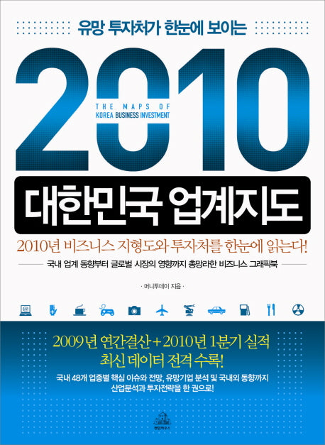2010 대한민국 업계지도(유망 투자처가 한눈에 보이는)