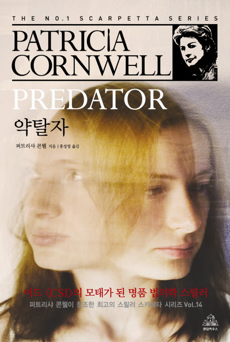 약탈자(스카페타 시리즈 14)