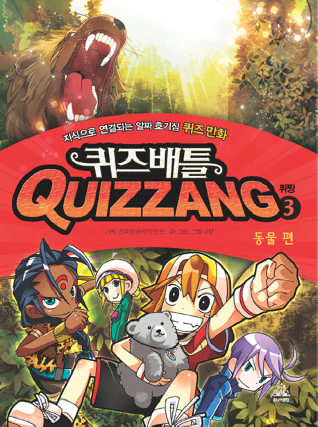 퀴즈배틀 퀴짱 3: 동물편