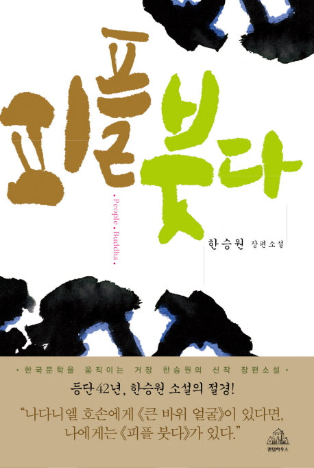 피플 붓다