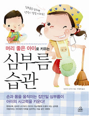 심부름 습관(머리 좋은 아이로 키우는)