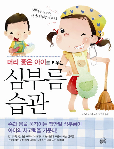 심부름 습관(머리 좋은 아이로 키우는)