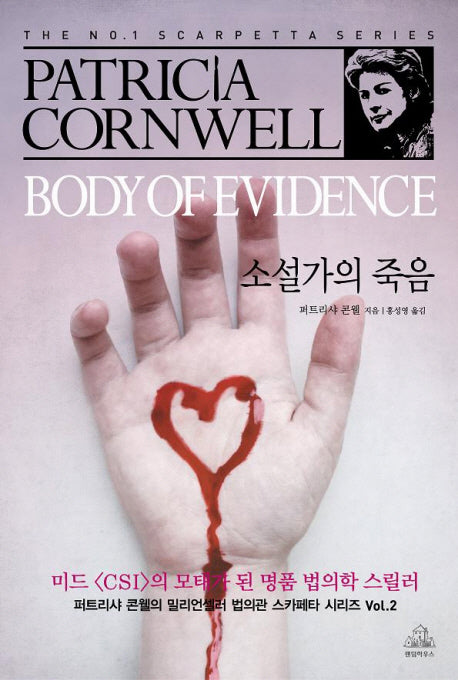 소설가의 죽음(스카페타 시리즈 2)