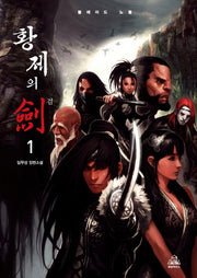 황제의 검 1(개정판)