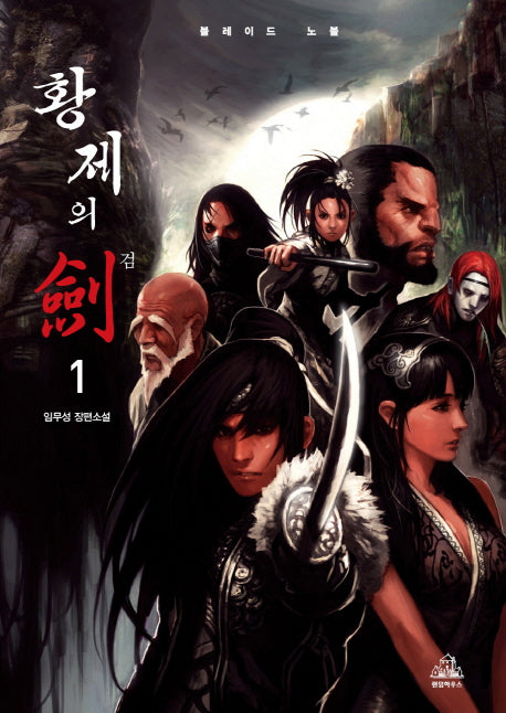 황제의 검 1(개정판)