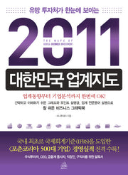 2011 대한민국 업계지도(유망 투자처가 한눈에 보이는)
