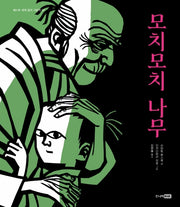 모치모치 나무(베스트 세계 걸작 그림책 2)(양장본 Hardcover)