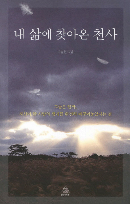 내 삶에 찾아온 천사