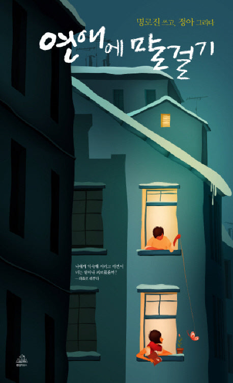 연애에 말 걸기(부록포함)