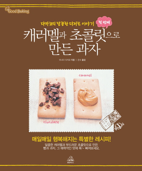 캐러멜과 초콜릿으로 만든 과자