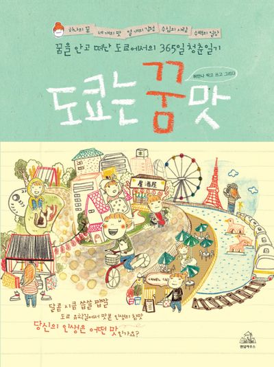 도쿄는 꿈맛