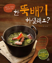 한 뚝배기 하실래요