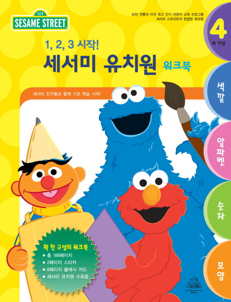 1 2 3 시작 세서미 유치원 워크북(지우개연필포함)