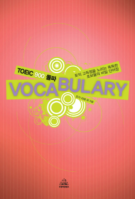 TOEIC 900 돌파 VOCABULARY(CD1장포함)