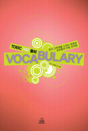 TOEIC 900 돌파 VOCABULARY(CD1장포함)