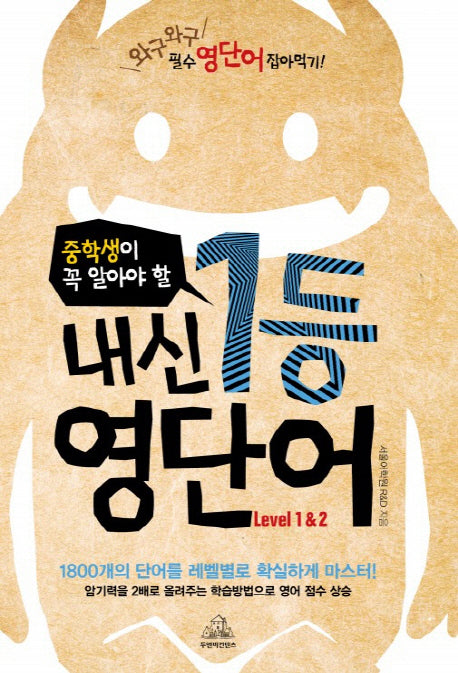 내신 1등 영단어(Level 1 2)(중학생이 꼭 알아야 할)