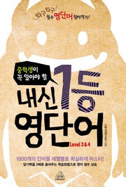 내신 1등 영단어(Level 3 4)(중학생이 꼭 알아야 할)
