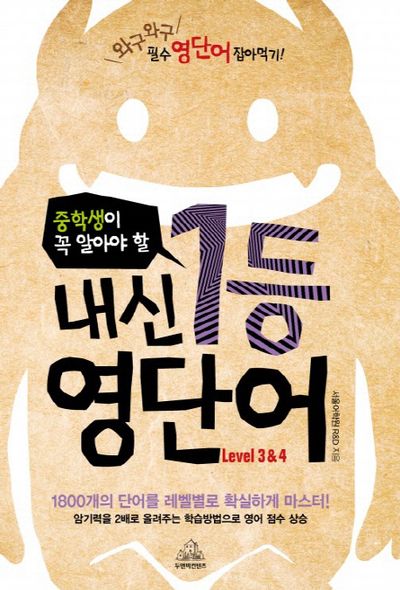 내신 1등 영단어(Level 3 4)(중학생이 꼭 알아야 할)
