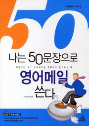 나는 50문장으로 영어메일 쓴다(CD1장포함)(50문장영어 시리즈 4)