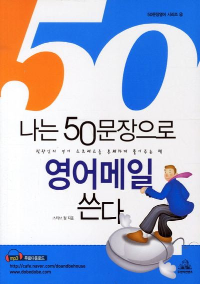 나는 50문장으로 영어메일 쓴다(CD1장포함)(50문장영어 시리즈 4)