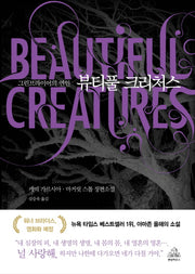 뷰티풀 크리처스(그린브라이어의 연인)