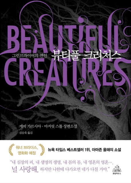 뷰티풀 크리처스(그린브라이어의 연인)