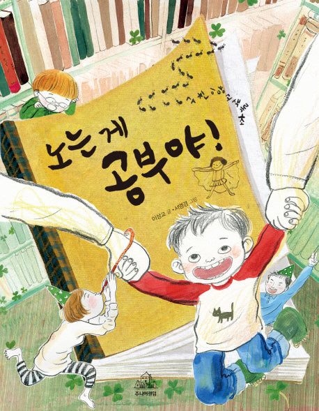 노는 게 공부야(재미난 책이 좋아 11)
