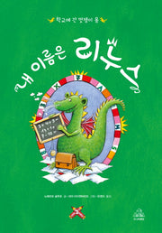 내 이름은 리누스 2: 학교에 간 멋쟁이 용(양장본 HardCover)