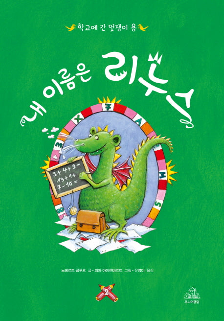 내 이름은 리누스 2: 학교에 간 멋쟁이 용(양장본 HardCover)
