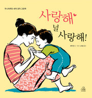 사랑해 널 사랑해(주니어랜덤 세계 걸작 그림책)(양장본 HardCover)