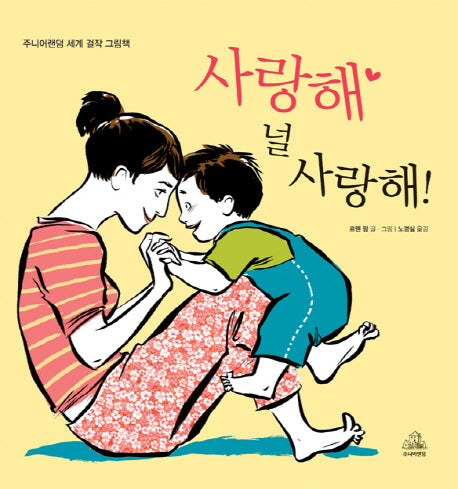 사랑해 널 사랑해(주니어랜덤 세계 걸작 그림책)(양장본 HardCover)