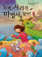 모랙 사라진 마법사를 찾아(주니어랜덤의 걸작 시리즈)