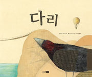 다리(주니어랜덤 세계 걸작 그림책)(양장본 Hardcover)