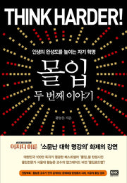 몰입: 두 번째 이야기