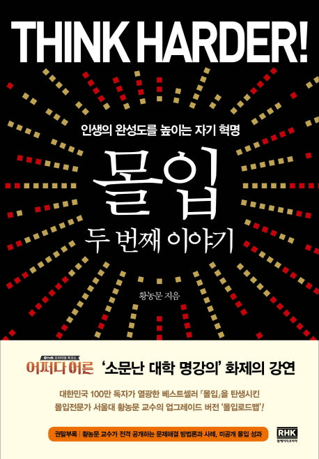 몰입: 두 번째 이야기