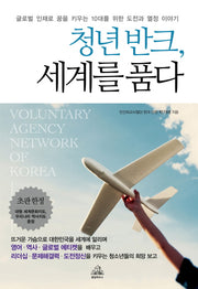 청년 반크 세계를 품다