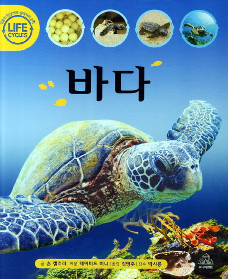 바다(Life Cycles)(양장본 HardCover)