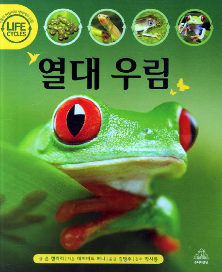열대 우림(Life Cycles)(양장본 HardCover)