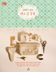 리넨이 있는 바느질 살롱(행복한 손놀이)