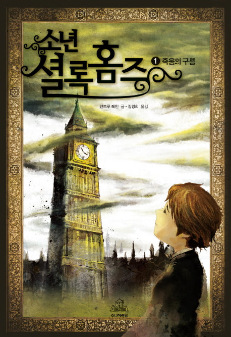 소년 셜록 홈즈 1: 죽음의 구름(양장본 HardCover)