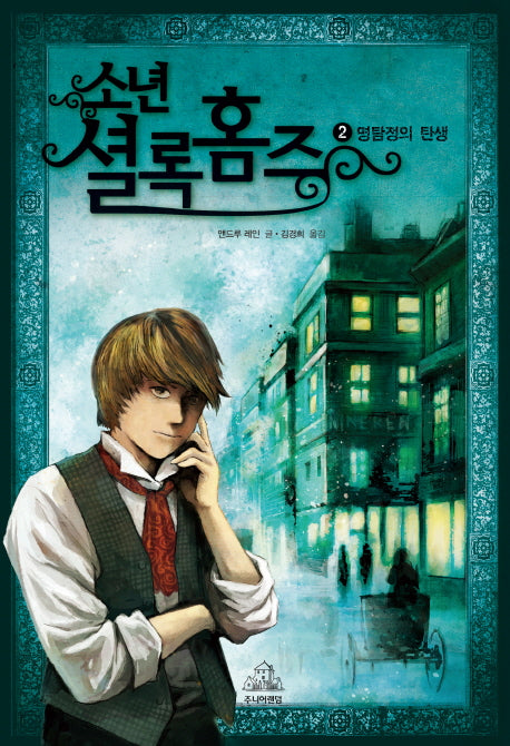 소년 셜록 홈즈 2: 명탐정의 탄생(양장본 HardCover)