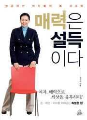 매력은 설득이다