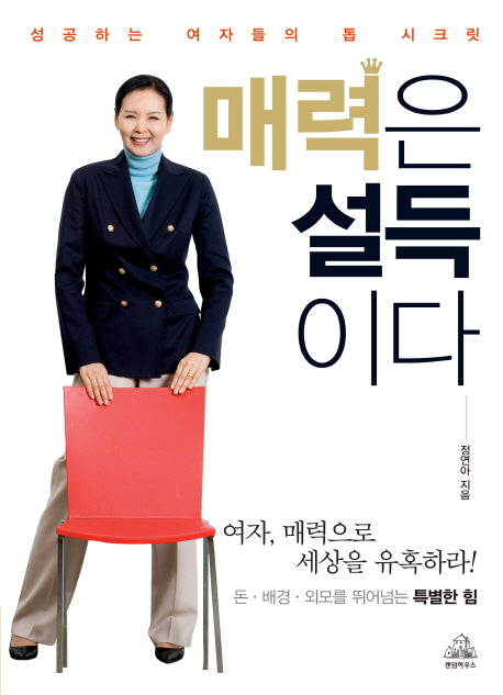 매력은 설득이다