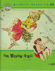 그리스 로마 신화 올림포스 가디언 65: 신화, 별자리를 수놓다(양장본 Hardcover)