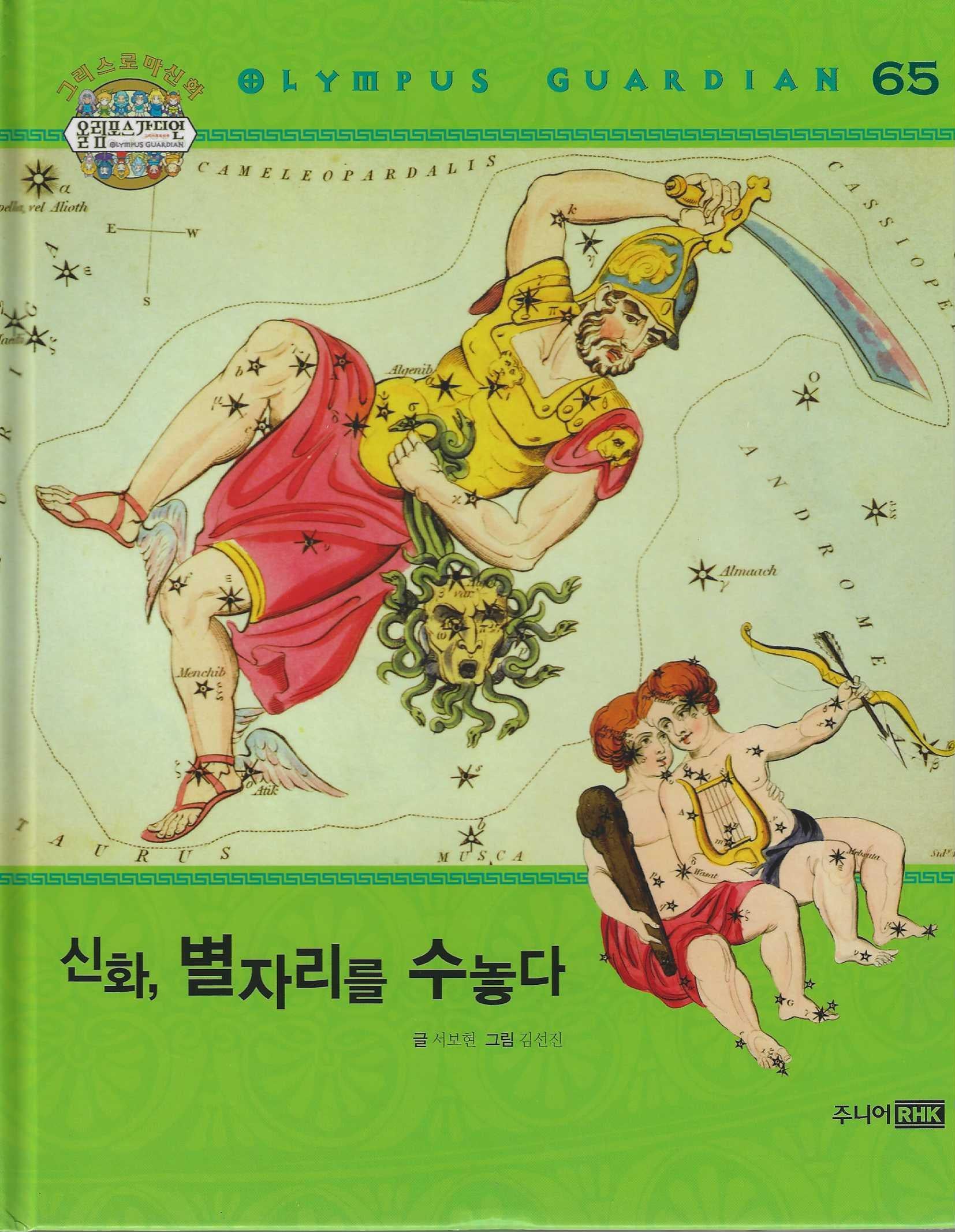 그리스 로마 신화 올림포스 가디언 65: 신화, 별자리를 수놓다(양장본 Hardcover)