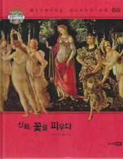 그리스 로마 신화 올림포스 가디언 66: 신화, 꽃을 피우다(양장본 Hardcover)