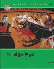그리스 로마 신화 올림포스 가디언 67: 신화, 괴물을 만들다(양장본 Hardcover)