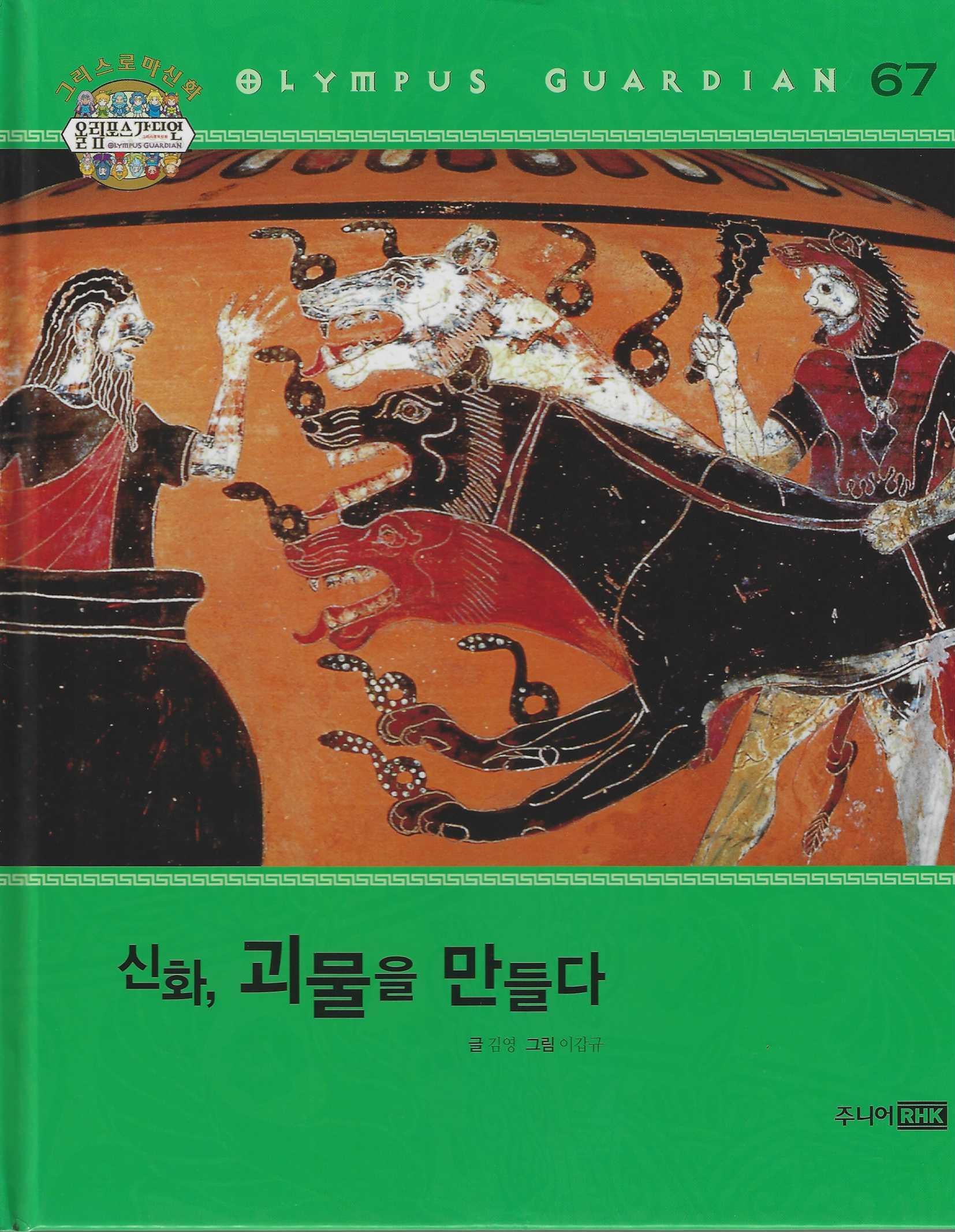 그리스 로마 신화 올림포스 가디언 67: 신화, 괴물을 만들다(양장본 Hardcover)