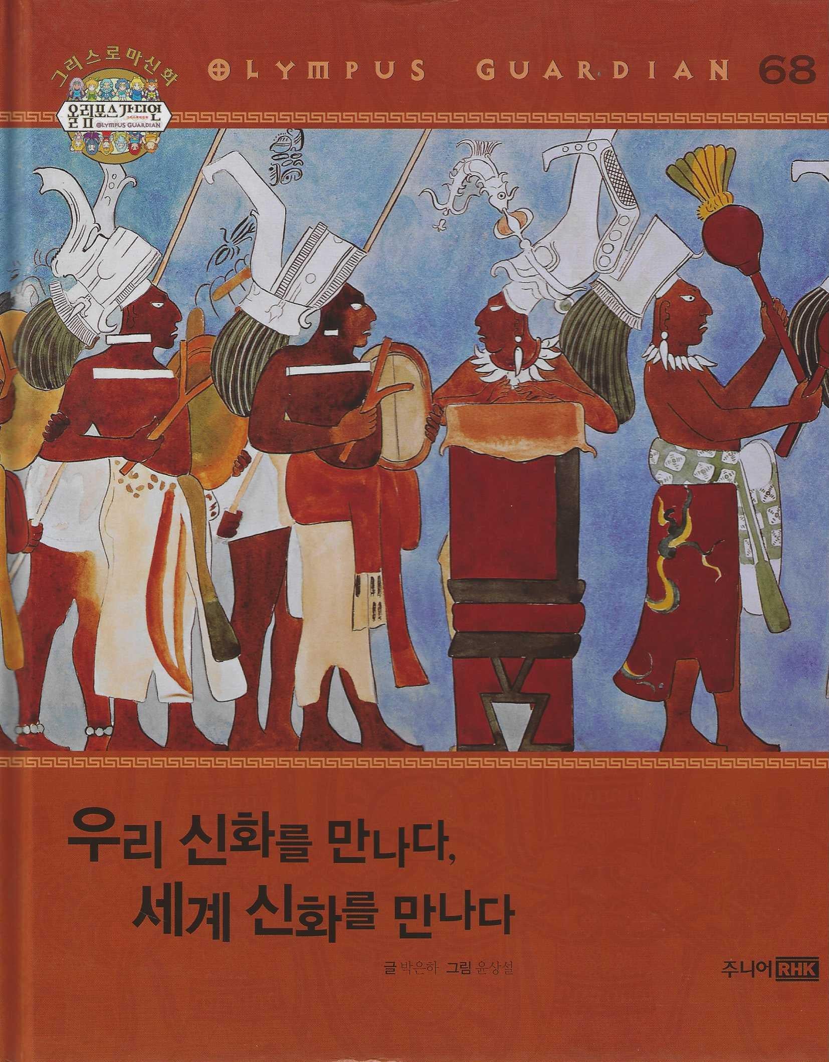 그리스 로마 신화 올림포스 가디언 68: 우리 신화 를만나다, 세계 신화를 만나다(양장본 Hardcover)