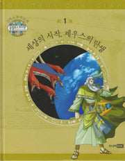 그리스 로마 신화 올림포스 가디언 1: 세상의 시작, 제우스의 탄생(양장본 Hardcover)